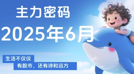主力密码，助你洞察主力动向，培养个股分析能力，精准把握买卖时机(更新6月)-高东资源网
