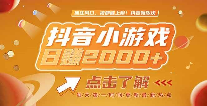 （15071期）2025最新风口项目，抖音小游戏，亲测单游戏2000+感兴趣点击了解-高东资源网