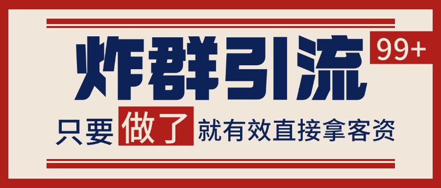 微信炸群引流，当天做了就有客资 非常稳定的一个玩法 单号日进100+-高东资源网