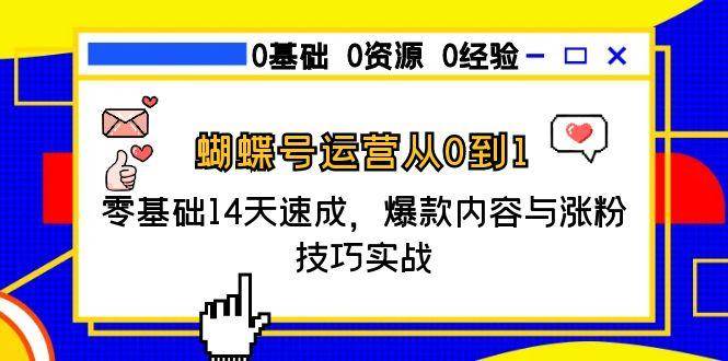 蝴蝶号运营从0到1，零基础14天速成，爆款内容与涨粉技巧实战-高东资源网