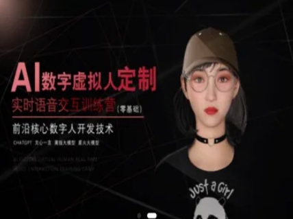 AI数字虚拟人定制，实时语音交互训练营（零基础），前沿核心数字人开发技术-高东资源网