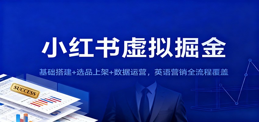 小红书虚拟掘金:基础搭建+选品上架+数据运营,英语营销全流程覆盖-高东资源网