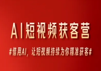 AI短视频获客营，借用AI，让短视频持续为你精准获客-高东资源网