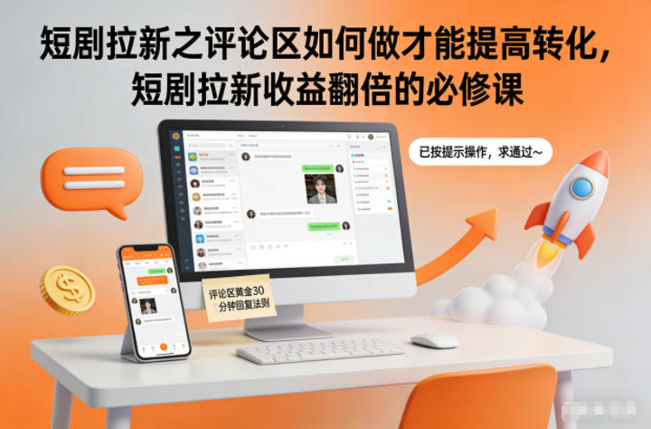 短剧拉新之评论区如何做才能提高转化,短剧拉新收益翻倍的必修课-高东资源网
