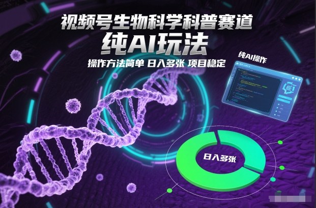 视频号生物科学科普赛道,纯AI玩法,操作方法简单,日入多张,项目稳定-高东资源网