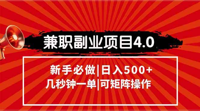 （15073期）兼职副业项目4.0玩法，信息录入，阶梯收入模式，几秒一单，可矩阵操作…-高东资源网