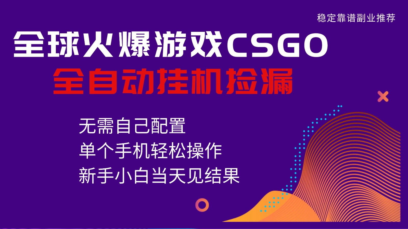 火爆游戏CSGO全自动捡漏,独家最新玩法,单个手机可操作,新手小白日入500+-高东资源网