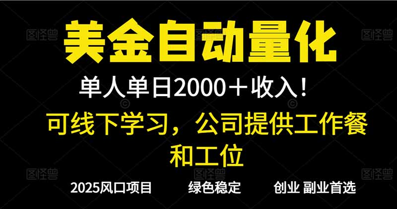 2025超前美金自动量化!单人单日收益1000+,线下学习,支持实地考察-高东资源网
