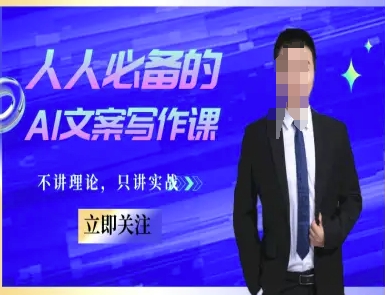 人人必备的AI文案写作课-文案教程，不讲理论，只讲实战-高东资源网