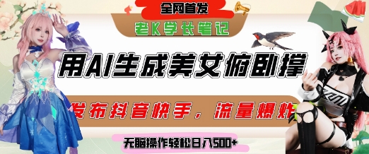 巧用AI让美女做俯卧撑，发布社交平台轻松涨粉变现，流量爆炸，挂抖音橱窗卖货，轻松实现日收入5张-高东资源网