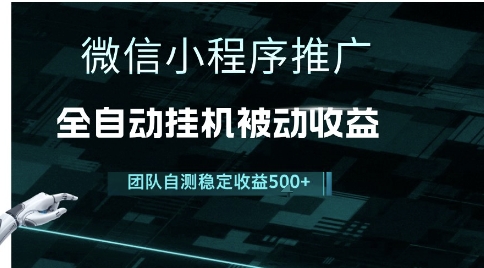 小程序推广项目最新3.0，上手简单，长期稳定，独家引流方法，让你真正实现睡后收入【揭秘】-高东资源网