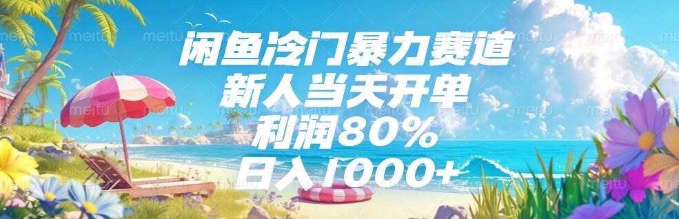 （15064期）闲鱼冷门暴力赛道，新人当天开单，利润80%，日入1000+-高东资源网