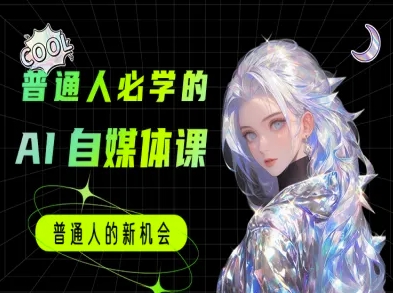 普通人必学的AI课程-AI自媒体教程-高东资源网