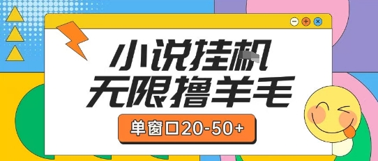 最新小说挂G自撸玩法本人实操单窗口20-50+可矩阵放大操作【揭秘】-高东资源网