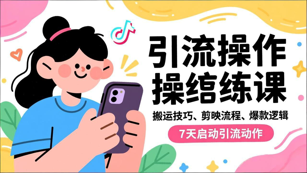 抖音引流实操跟练课,搬运技巧、剪映流程、爆款逻辑,7天启动引流动作-高东资源网