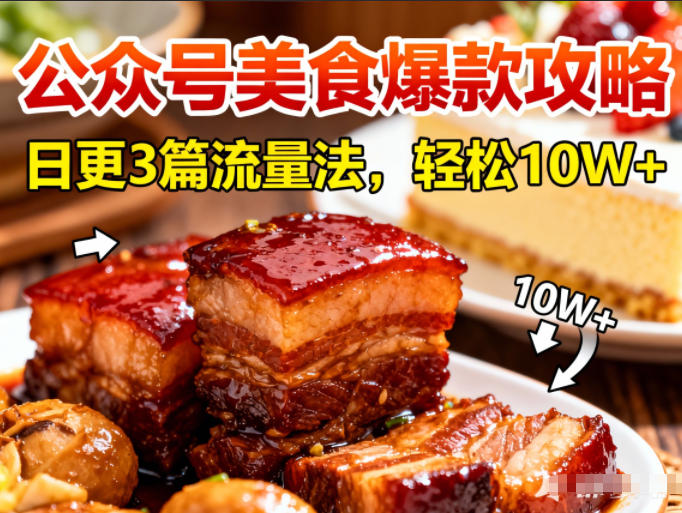 公众号搬运美食爆款攻略，日更3篇流量主打法，轻松10W+阅读-高东资源网