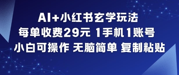 AI+小红书玄学玩法,每单收费29米,1手机1账号,小白可操作,无脑简单复制粘贴-高东资源网