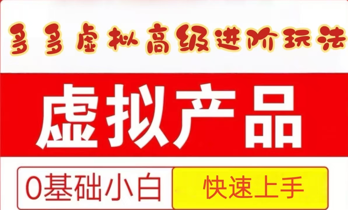 25拼多多虚拟资料高级进阶玩法，小白也能快速上手，保姆级教程-高东资源网