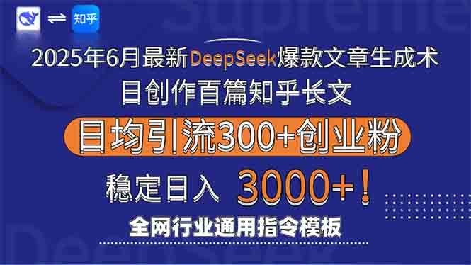 （15117期）2025年6月最新Deepseek爆款文章生成术：日创作百篇知乎长文，日均引流3000-高东资源网