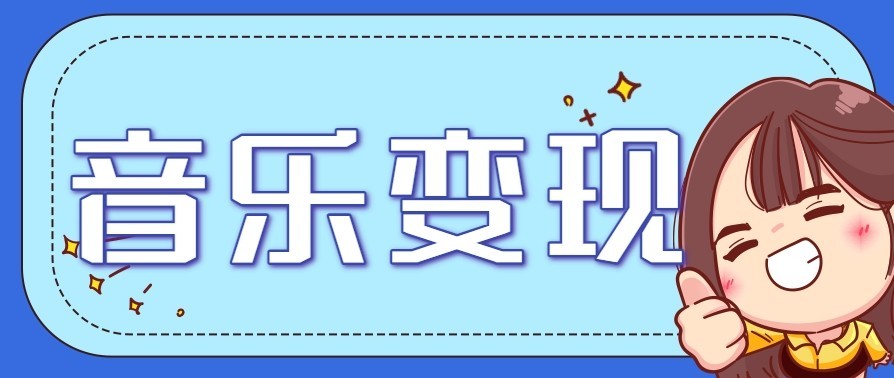 音乐号赚钱攻略新玩法:操作简单,一天3张,每天2小时(附详细操作教程)-高东资源网