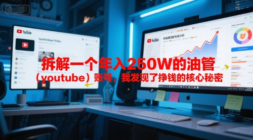 付费文章：拆解一个年入250W的油管（youtube）账号，我发现了挣钱的核心秘密-高东资源网