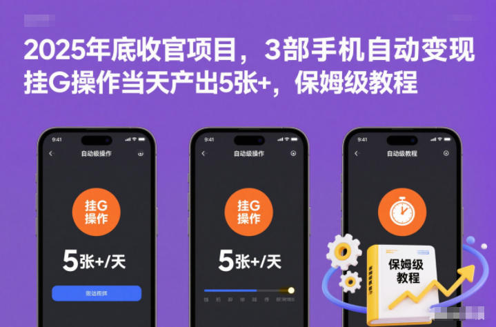 2025年底收官项目,3部手机自动变现,挂G操作当天产出5张+,保姆级教程【揭秘】-高东资源网