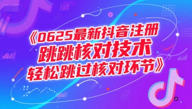 （15217期）0625最新抖音注册跳核对技术，轻松跳过核对环节-高东资源网