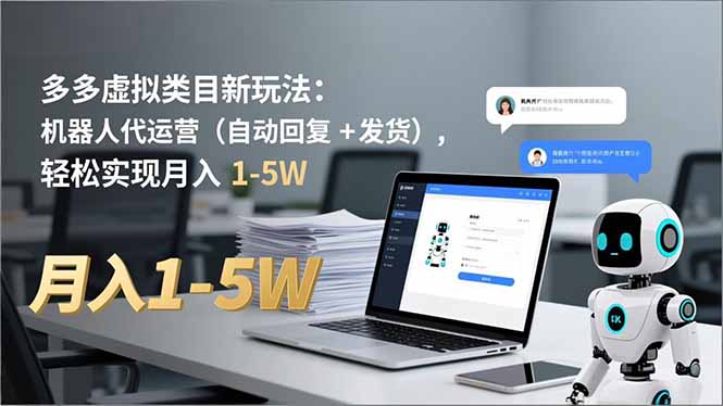 多多 虚拟类目新玩法:机器人代运营(自动回复 + 发货-高东资源网