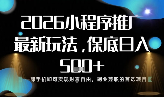 小程序玩法全新来袭,只需一部手机,轻松日入5张,操作简单易上手【揭秘】-高东资源网