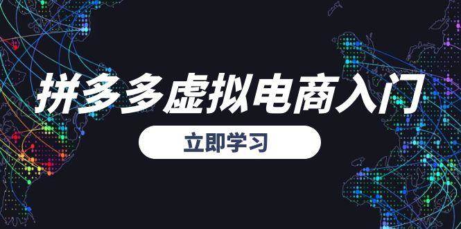 （15158期）拼多多虚拟电商入门，精准选品方法论，无货源模式起盘技巧-高东资源网