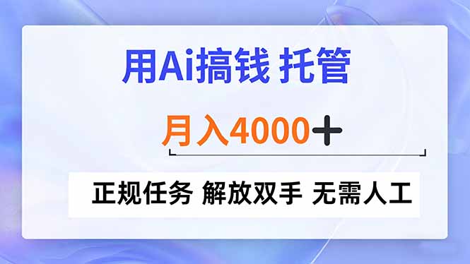 用Ai搞钱，托管，月入4000+， 正规任务 解放双手 无需人工-高东资源网