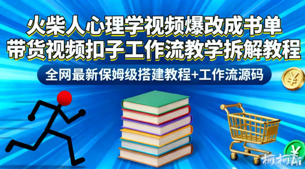 火柴人心理学视频爆改成书单带货视频扣子工作流教学拆解教程,全网最新保姆级搭建教程+工作流源码-高东资源网