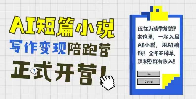 AI短篇小说写作变现陪跑营，0基础可学，三步写文，168投稿，快速拿稿费-高东资源网