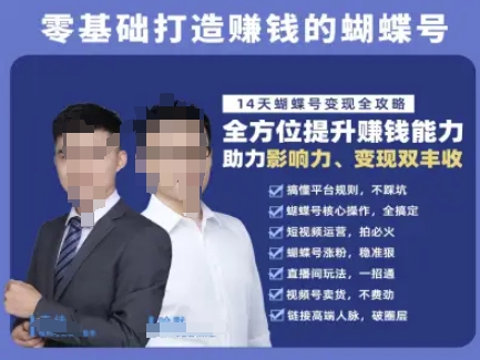 蝴蝶号专栏-视频号运营教程，零基础打造挣钱的蝴蝶号，14天蝴蝶号变现全攻略-高东资源网