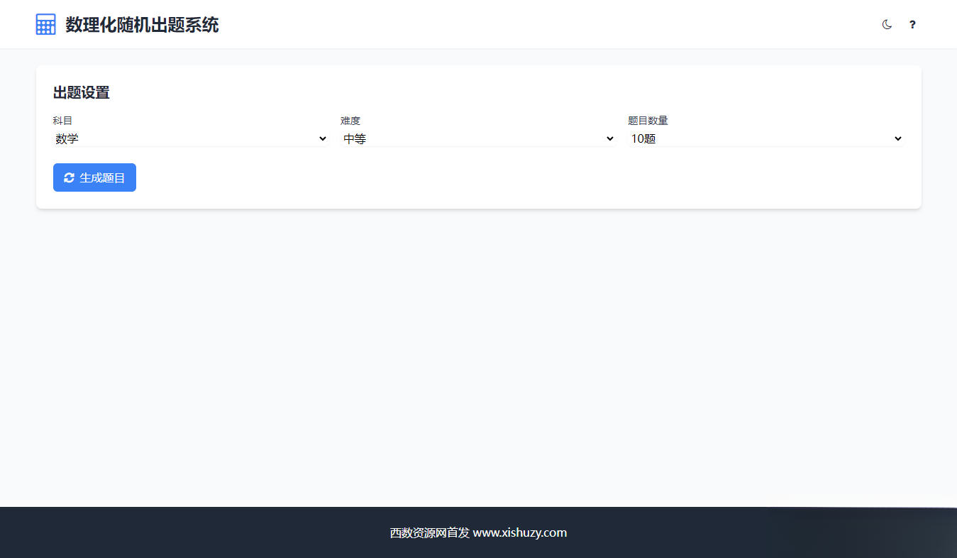 学会数理化走遍天下都不怕数理化随机出题系统源码-高东资源网