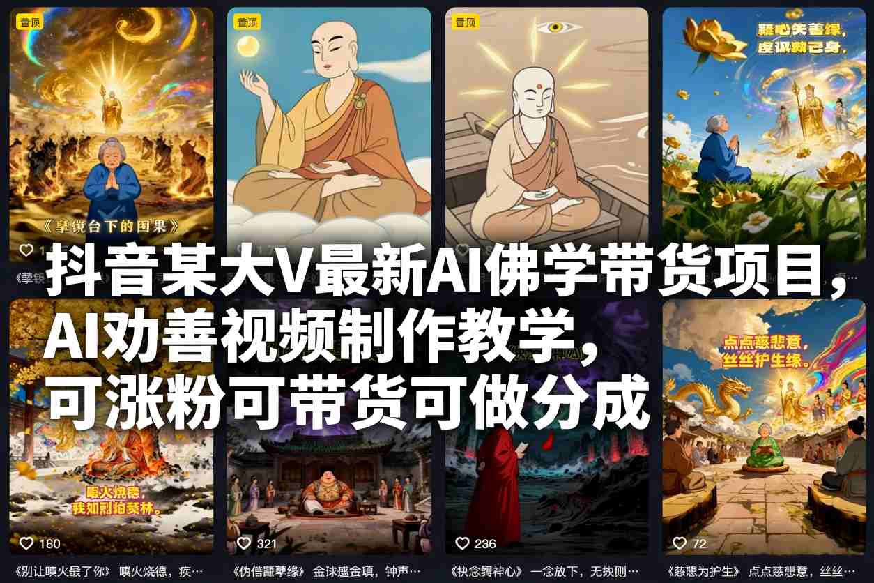 抖音某大V最新AI佛学带货项目,AI劝善视频制作教学,可涨粉可带货可做分成-高东资源网