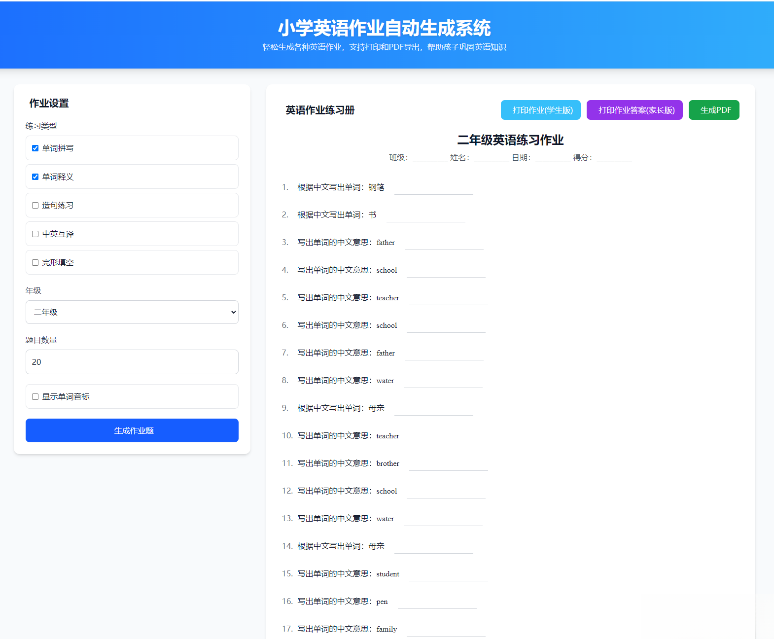 小学英语作业布置出题网站源码支持打印和生成pdf-高东资源网
