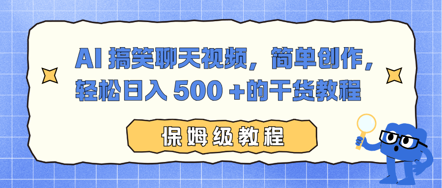 AI 搞笑聊天视频，简单创作，轻松日入 500 +的干货教程-高东资源网