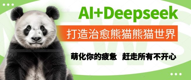 AI+Deepseek打造治愈熊猫世界，萌化你的疲惫，赶走所有不开心-高东资源网