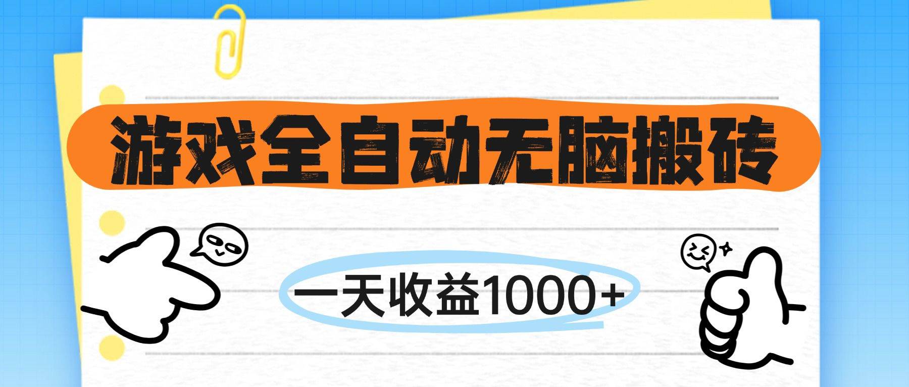 （14943期）游戏全自动无脑搬砖，一天收益1000+，不需要玩游戏-高东资源网