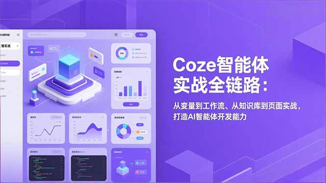 Coze智能体实战全链路：从变量到工作流、从知识库到页面实战，打造AI智能体开发能力-高东资源网
