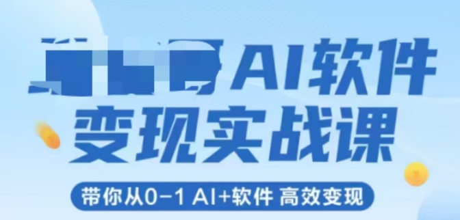 AI软件变现实战课，带你从0-1 Al+软件 高效变现-高东资源网