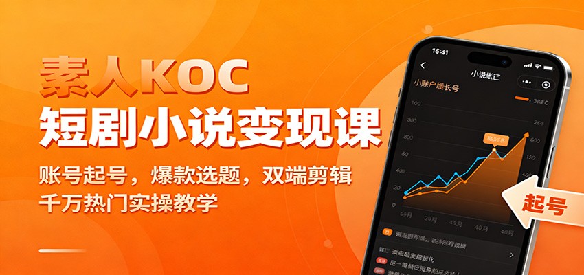 素人KOC短剧小说变现课:账号起号,爆款选题,双端剪辑,千万热门实操教学-高东资源网