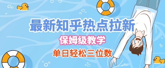 最新知乎热点拉新，保姆级玩法，单日轻松日入三位数-高东资源网