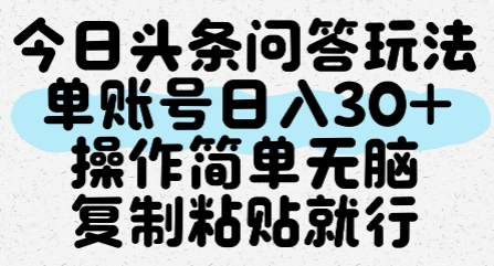 今日头条问答玩法，单账号日入30+，操作简单无脑复制粘贴就行-高东资源网