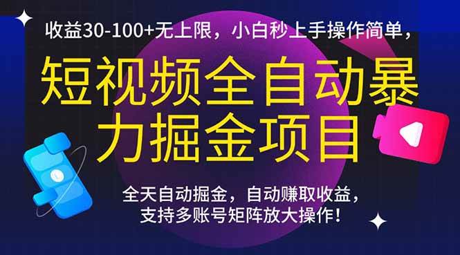 （15035期）短视频全自动暴力掘金项目，收益30-100+无上限，小白秒上手，操作简单，..-高东资源网