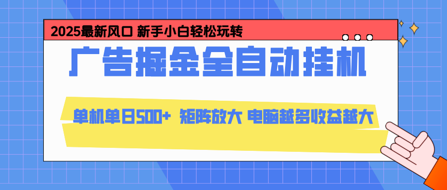 24小时广告全自动挂机，官方打款，绿色正规，云机模拟器均可操作，单日收益500+-高东资源网