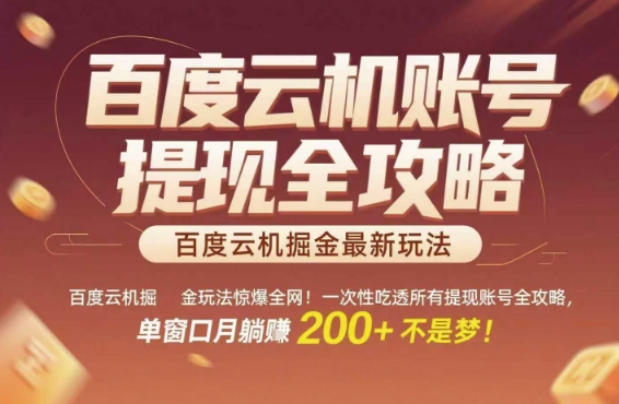 百度云机掘金玩法惊爆全网！一次性吃透所有提现账号全攻略，单窗口月躺入200+【揭秘】-高东资源网