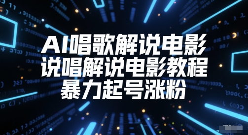 AI唱歌解说电影，说唱解说电影教程，暴力起号涨粉-高东资源网
