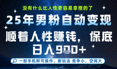 没什么比顺着人性挣钱更简单的了，男粉全自动变现，保底日入9张+【揭秘】-高东资源网